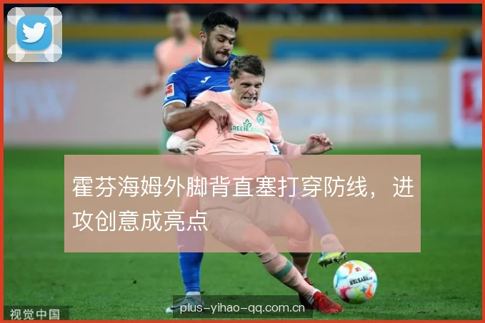 霍芬海姆外脚背直塞打穿防线，进攻创意成亮点