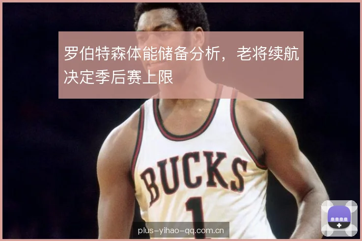 罗伯特森体能储备分析，老将续航决定季后赛上限
